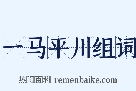 一马平川组词是什么意思的图片